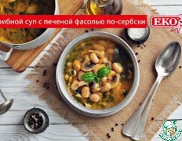 Грибной суп с фасолью по-сербски