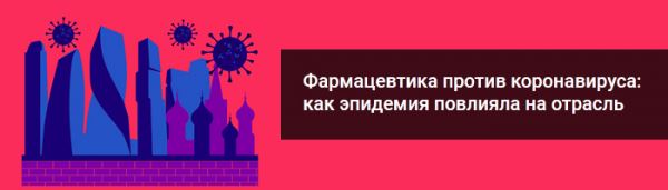 Право.ru приглашает на онлайн-конференцию «Фармацевтика против коронавируса»
